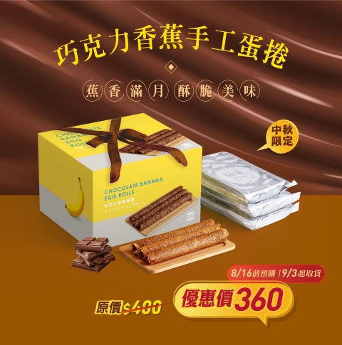 【 預購 】2024中秋禮盒｜巧克力香蕉手工蛋捲