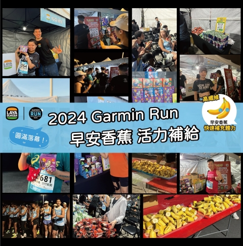 2024 拉亞漢堡 x Garmin Run #早安香蕉 活力補給 賽事圓滿落幕！