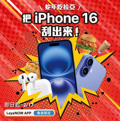 蛇年吃拉亞 把 iPhone16 刮出來